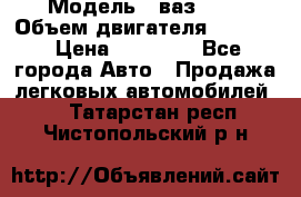  › Модель ­ ваз2114 › Объем двигателя ­ 1 499 › Цена ­ 20 000 - Все города Авто » Продажа легковых автомобилей   . Татарстан респ.,Чистопольский р-н